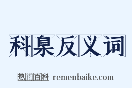 科臬反义词是什么意思的图片